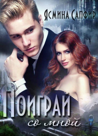 Поиграй со мной! - Ясмина Сапфир - современные аудиокниги попаданцы мр3 слушать на лучшем сайте booksaudio-online.com