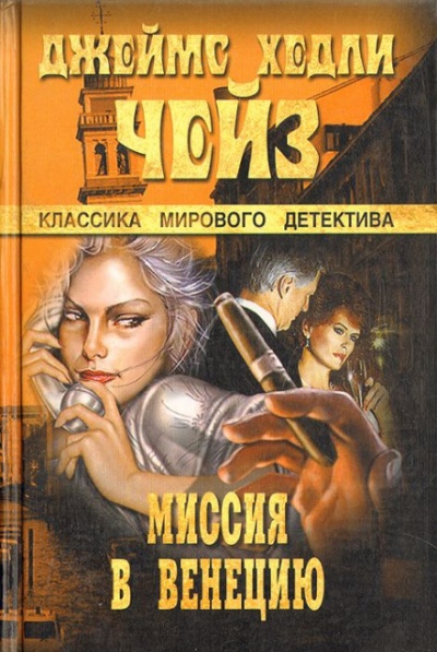 Миссия в Венецию - Чейз Джеймс Хедли - современные аудиокниги попаданцы мр3 слушать на лучшем сайте booksaudio-online.com