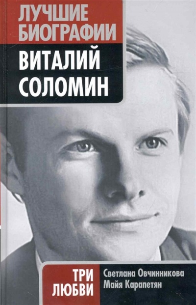 Виталий Соломин. Три любви - Светлана Овчинникова, Майя Карапетян - современные аудиокниги попаданцы мр3 слушать на лучшем сайте booksaudio-online.com