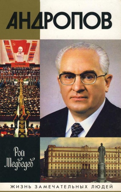 Андропов - Рой Медведев - современные аудиокниги попаданцы мр3 слушать на лучшем сайте booksaudio-online.com