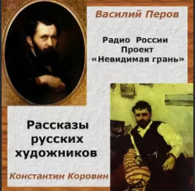 Невидимая грань. Рассказы русских художников - Василий Перов, Константин Коровин - современные аудиокниги попаданцы мр3 слушать на лучшем сайте booksaudio-online.com
