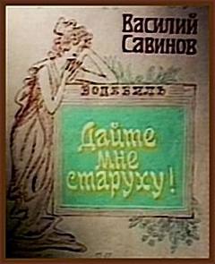 Дайте мне старуху! - Василий Савинов - современные аудиокниги попаданцы мр3 слушать на лучшем сайте booksaudio-online.com