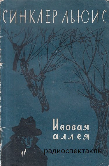 Ивовая аллея - Льюис Синклер - современные аудиокниги попаданцы мр3 слушать на лучшем сайте booksaudio-online.com