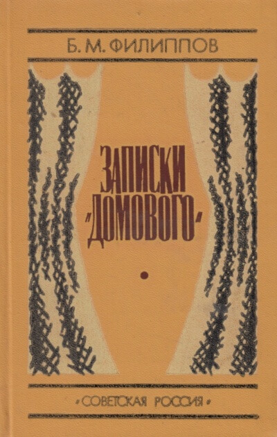Записки домового - Борис Филиппов - современные аудиокниги попаданцы мр3 слушать на лучшем сайте booksaudio-online.com