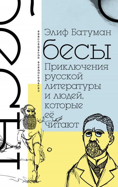Бесы. Приключения русской литературы и людей, которые ее читают - Элиф Батуман - современные аудиокниги попаданцы мр3 слушать на лучшем сайте booksaudio-online.com