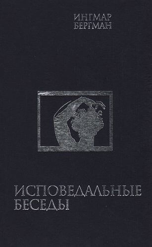 Исповедальные беседы - Ингмар Бергман - современные аудиокниги попаданцы мр3 слушать на лучшем сайте booksaudio-online.com