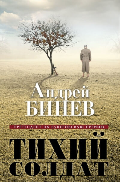 Тихий солдат - Андрей Бинев - современные аудиокниги попаданцы мр3 слушать на лучшем сайте booksaudio-online.com