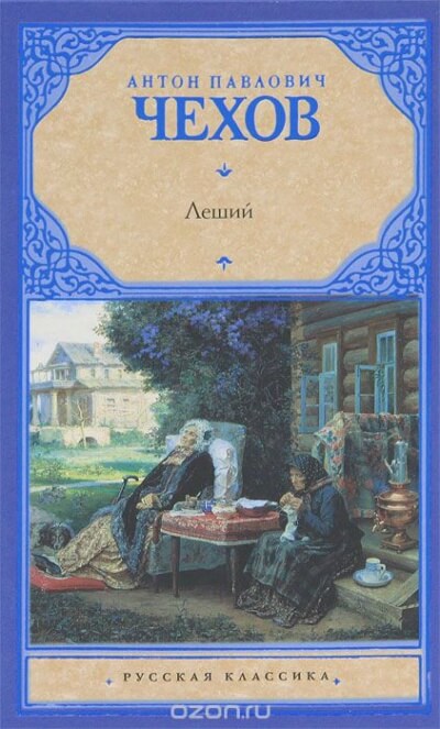 Леший - Антон Чехов - современные аудиокниги попаданцы мр3 слушать на лучшем сайте booksaudio-online.com