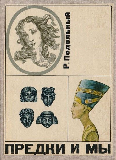Предки и мы - Роман Подольный - современные аудиокниги попаданцы мр3 слушать на лучшем сайте booksaudio-online.com