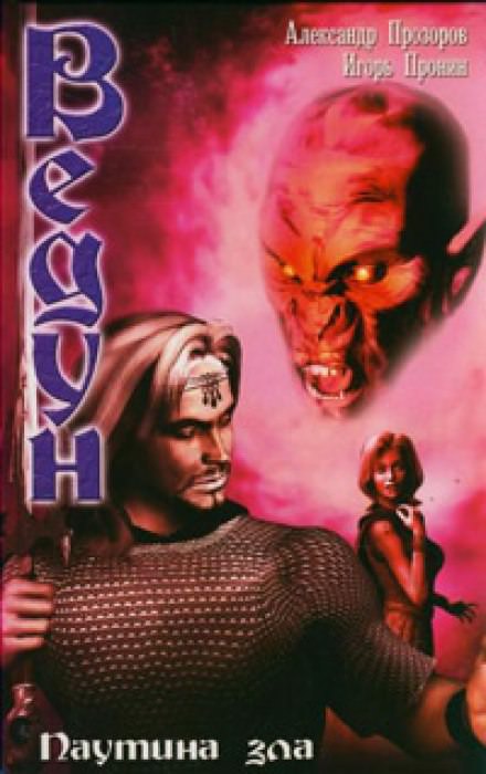 Паутина зла - Александр Прозоров, Игорь Пронин - современные аудиокниги попаданцы мр3 слушать на лучшем сайте booksaudio-online.com