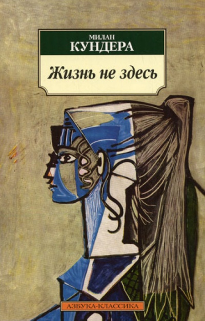 Жизнь — не здесь - Милан Кундера - современные аудиокниги попаданцы мр3 слушать на лучшем сайте booksaudio-online.com