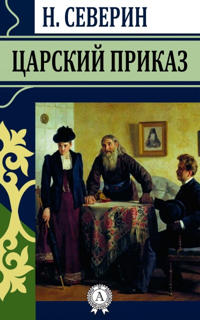 Царский приказ - Николай Северин - современные аудиокниги попаданцы мр3 слушать на лучшем сайте booksaudio-online.com