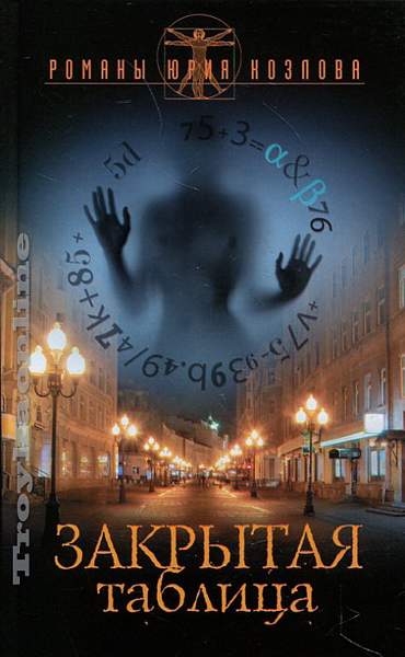 Закрытая таблица - Юрий Козлов - современные аудиокниги попаданцы мр3 слушать на лучшем сайте booksaudio-online.com