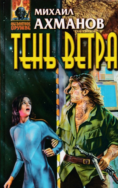 Тень ветра - Михаил Ахманов - современные аудиокниги попаданцы мр3 слушать на лучшем сайте booksaudio-online.com