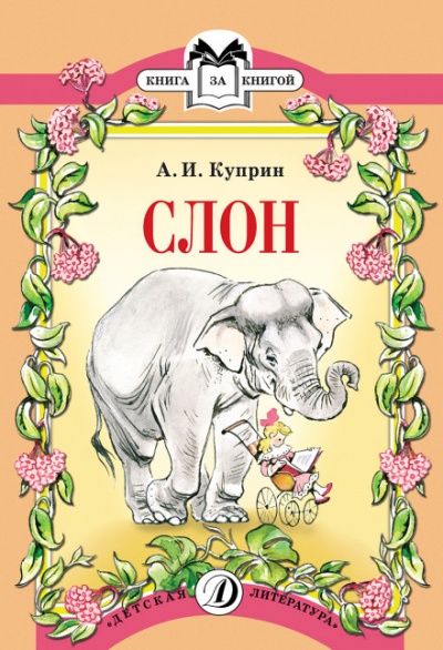 Слон - Александр Куприн - современные аудиокниги попаданцы мр3 слушать на лучшем сайте booksaudio-online.com