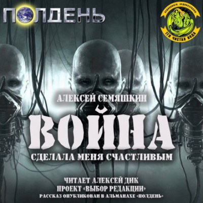 Война сделала меня счастливым - Алексей Семяшкин - современные аудиокниги попаданцы мр3 слушать на лучшем сайте booksaudio-online.com