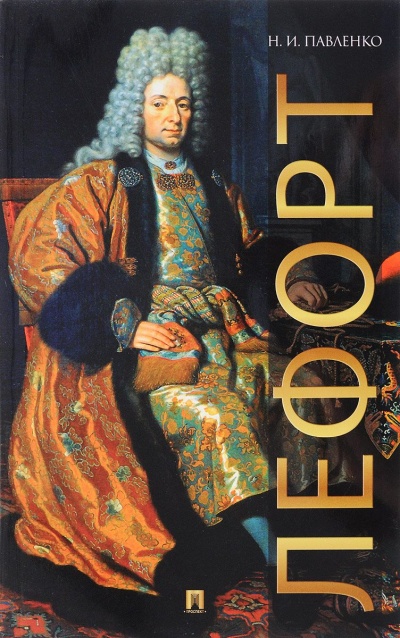 Лефорт - Николай Павленко - современные аудиокниги попаданцы мр3 слушать на лучшем сайте booksaudio-online.com