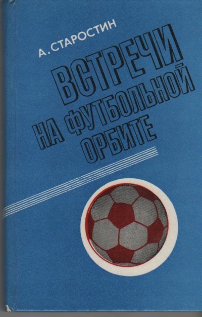 Встречи на футбольной орбите - Андрей Старостин - современные аудиокниги попаданцы мр3 слушать на лучшем сайте booksaudio-online.com