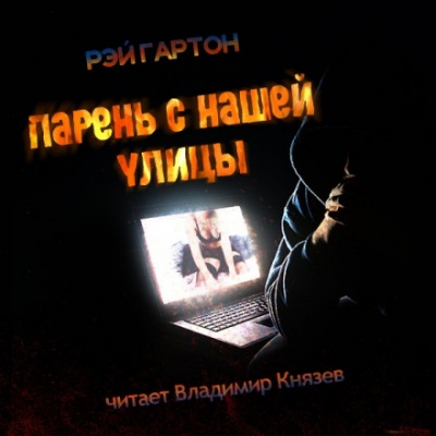 Парень нашей улицы - Рэй Гартон - современные аудиокниги попаданцы мр3 слушать на лучшем сайте booksaudio-online.com