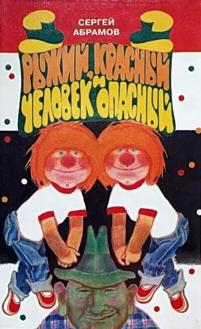 Рыжий, Красный и человек опасный - Сергей Абрамов - современные аудиокниги попаданцы мр3 слушать на лучшем сайте booksaudio-online.com