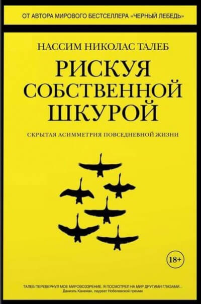 Рискуя собственной шкурой. Скрытая асимметрия повседневной жизни - Николас Талеб Нассим - современные аудиокниги попаданцы мр3 слушать на лучшем сайте booksaudio-online.com