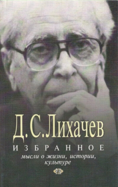 Избранное. Мысли о жизни, истории, культуре - Дмитрий Лихачёв - современные аудиокниги попаданцы мр3 слушать на лучшем сайте booksaudio-online.com