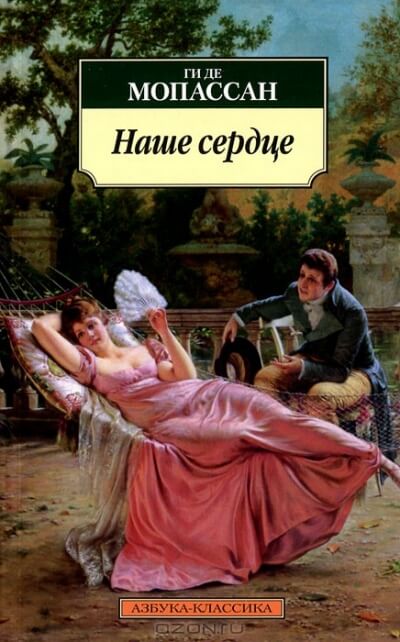 Наше сердце - Ги де Мопассан - современные аудиокниги попаданцы мр3 слушать на лучшем сайте booksaudio-online.com