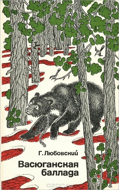 Васюганская баллада - Григорий Любовский - современные аудиокниги попаданцы мр3 слушать на лучшем сайте booksaudio-online.com