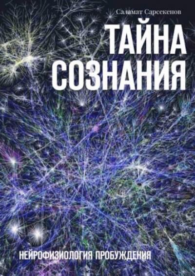 Тайна Сознания. Нейрофизиология Пробуждения - Саламат Сарсекенов - современные аудиокниги попаданцы мр3 слушать на лучшем сайте booksaudio-online.com