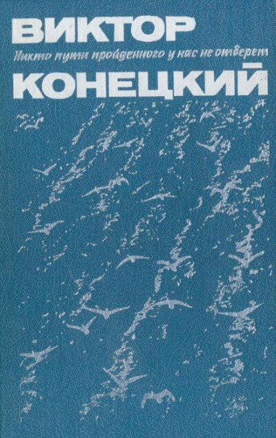 Париж без праздника - Виктор Конецкий - современные аудиокниги попаданцы мр3 слушать на лучшем сайте booksaudio-online.com