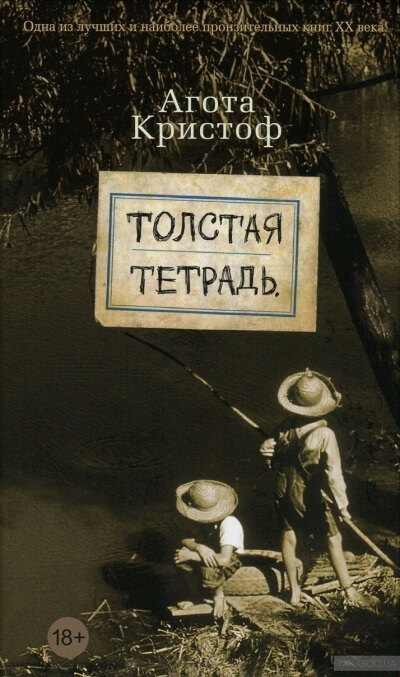 Толстая тетрадь - Агота Кристоф - современные аудиокниги попаданцы мр3 слушать на лучшем сайте booksaudio-online.com