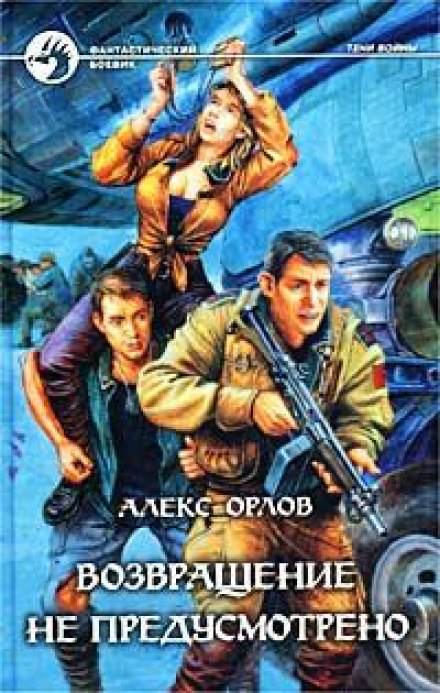 Возвращение не предусмотрено - Алекс Орлов - современные аудиокниги попаданцы мр3 слушать на лучшем сайте booksaudio-online.com
