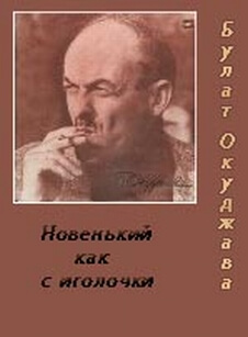 Новенький, как с иголочки - Булат Окуджава - современные аудиокниги попаданцы мр3 слушать на лучшем сайте booksaudio-online.com