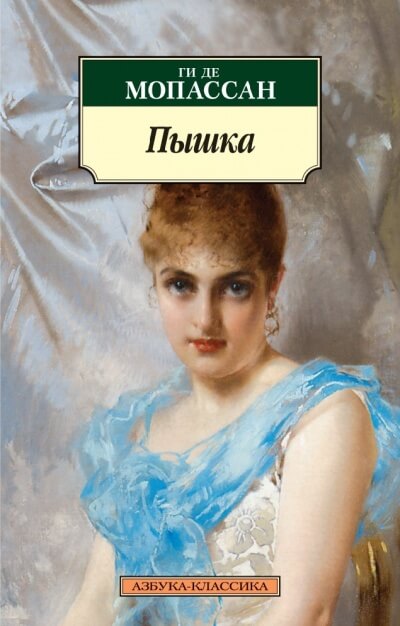 Пышка. Исповедь - Ги де Мопассан - современные аудиокниги попаданцы мр3 слушать на лучшем сайте booksaudio-online.com