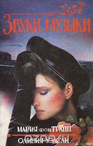 Звуки музыки - Мария фон Трапп, Оливия Уэдсли - современные аудиокниги попаданцы мр3 слушать на лучшем сайте booksaudio-online.com