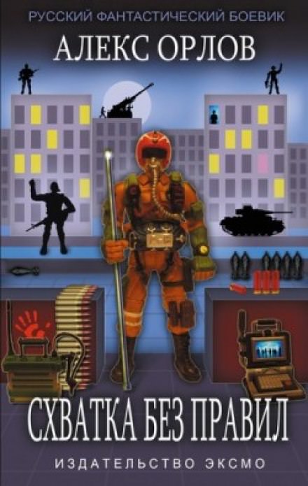Схватка без правил - Алекс Орлов - современные аудиокниги попаданцы мр3 слушать на лучшем сайте booksaudio-online.com