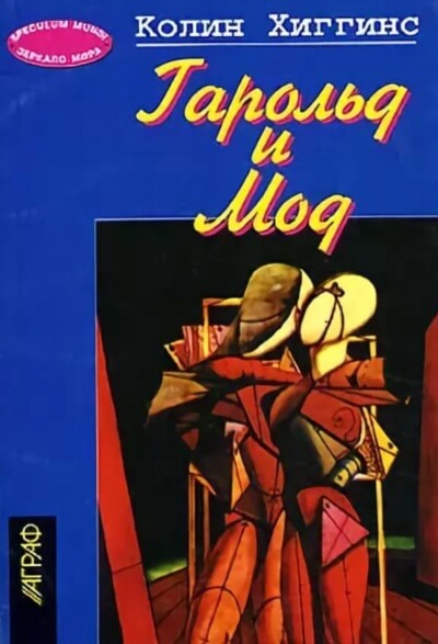 Гарольд и Мод - Колин Хиггинс - современные аудиокниги попаданцы мр3 слушать на лучшем сайте booksaudio-online.com
