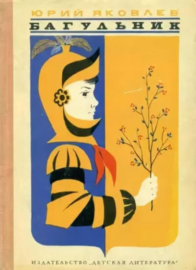 Багульник - Сергей Михалков, Юрий Яковлев - современные аудиокниги попаданцы мр3 слушать на лучшем сайте booksaudio-online.com