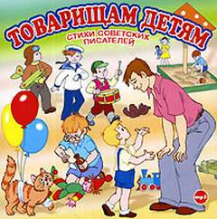 Товарищам детям. Стихи советских писателей - современные аудиокниги попаданцы мр3 слушать на лучшем сайте booksaudio-online.com