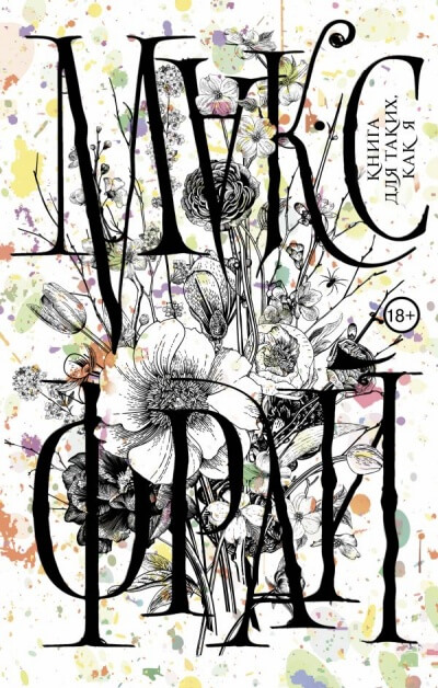 Книга для таких, как я - Макс Фрай - современные аудиокниги попаданцы мр3 слушать на лучшем сайте booksaudio-online.com