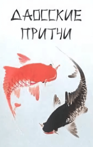 Притчи народов мира. Даосские притчи - современные аудиокниги попаданцы мр3 слушать на лучшем сайте booksaudio-online.com