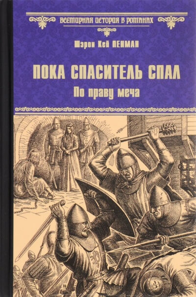 Пока Спаситель спал. По праву меча - Шэрон Кей Пенман - современные аудиокниги попаданцы мр3 слушать на лучшем сайте booksaudio-online.com