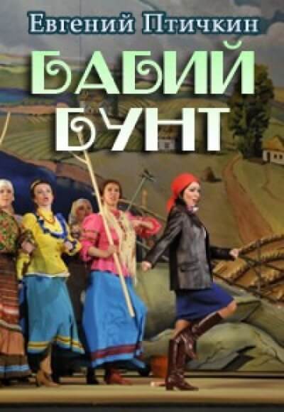 Бабий бунт - Евгений Птичкин - современные аудиокниги попаданцы мр3 слушать на лучшем сайте booksaudio-online.com