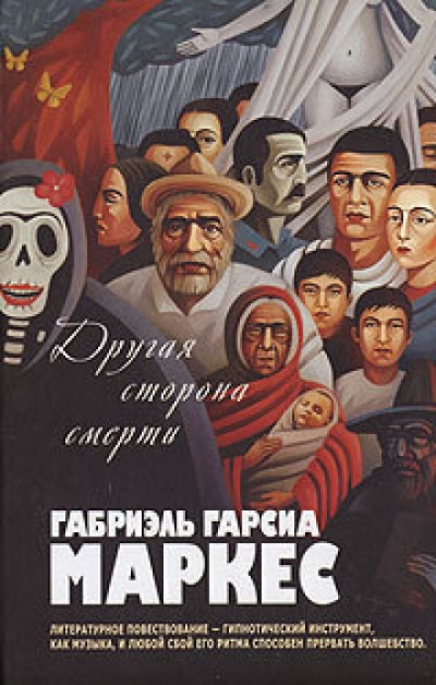 Другая сторона смерти - Габриэль Гарсиа Маркес - современные аудиокниги попаданцы мр3 слушать на лучшем сайте booksaudio-online.com