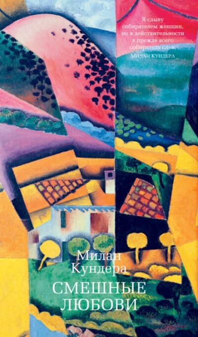 Смешные любови - Милан Кундера - современные аудиокниги попаданцы мр3 слушать на лучшем сайте booksaudio-online.com