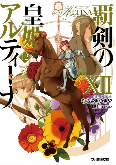 Алтина - Принцесса меча 12 - Юкия Мурасаки - современные аудиокниги попаданцы мр3 слушать на лучшем сайте booksaudio-online.com