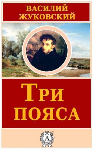 Три пояса - Василий Жуковский - современные аудиокниги попаданцы мр3 слушать на лучшем сайте booksaudio-online.com