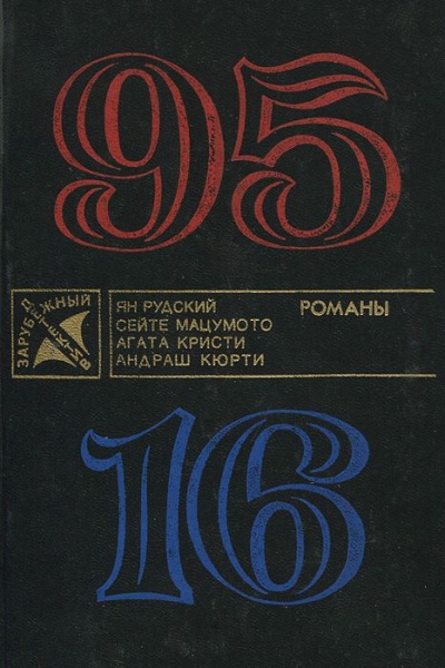 95-16 - Ян Рудский - современные аудиокниги попаданцы мр3 слушать на лучшем сайте booksaudio-online.com