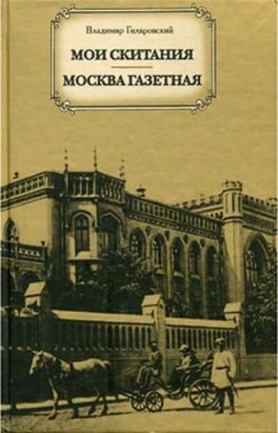 Москва газетная - Владимир Гиляровский - современные аудиокниги попаданцы мр3 слушать на лучшем сайте booksaudio-online.com