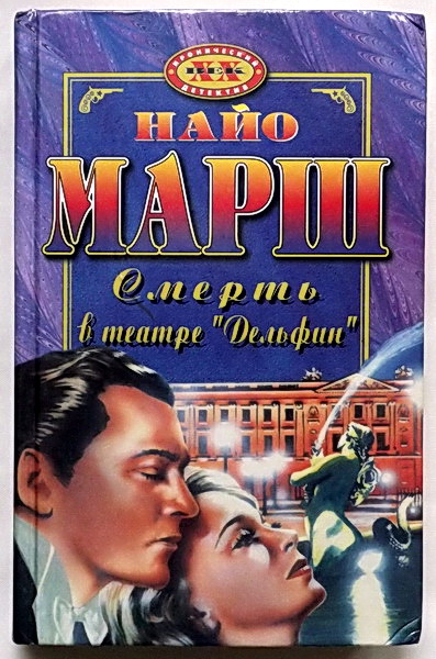 Смерть в театре «Дельфин» - Найо Марш - современные аудиокниги попаданцы мр3 слушать на лучшем сайте booksaudio-online.com
